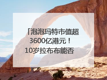泡泡玛特市值超3600亿港元！10岁拉布布能否延续“哪吒”神话？｜热财经