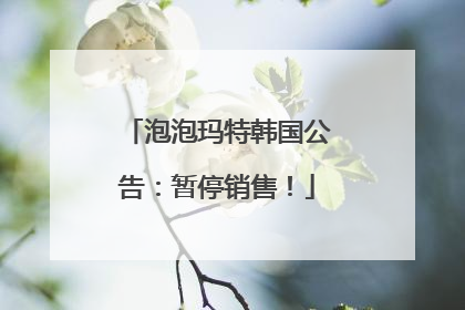 泡泡玛特韩国公告：暂停销售！