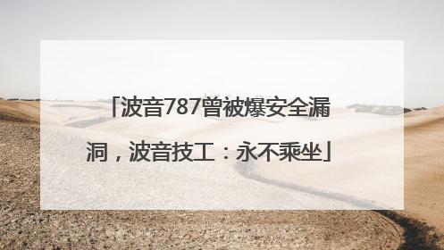 波音787曾被爆安全漏洞，波音技工：永不乘坐