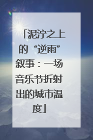 泥泞之上的“逆雨”叙事：一场音乐节折射出的城市温度