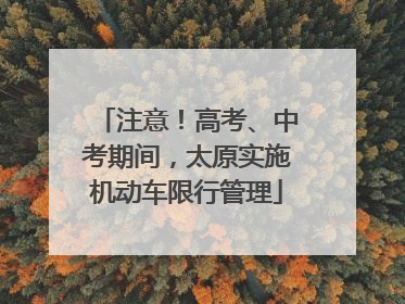注意！高考、中考期间，太原实施机动车限行管理