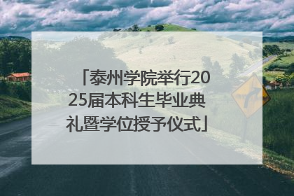 泰州学院举行2025届本科生毕业典礼暨学位授予仪式