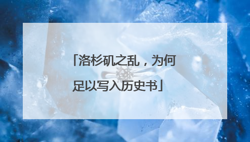 洛杉矶之乱，为何足以写入历史书