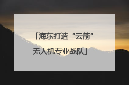 海东打造“云箭”无人机专业战队