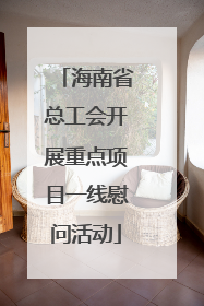 海南省总工会开展重点项目一线慰问活动