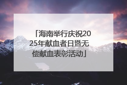 海南举行庆祝2025年献血者日暨无偿献血表彰活动