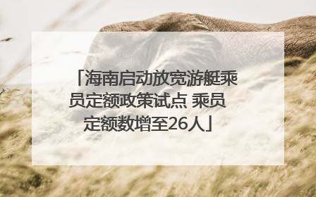 海南启动放宽游艇乘员定额政策试点 乘员定额数增至26人