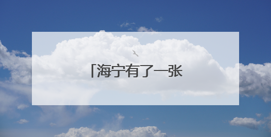 海宁有了一张“芯”名片