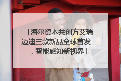 海尔资本共创方艾瑞迈迪三款新品全球首发，智能感知新视界