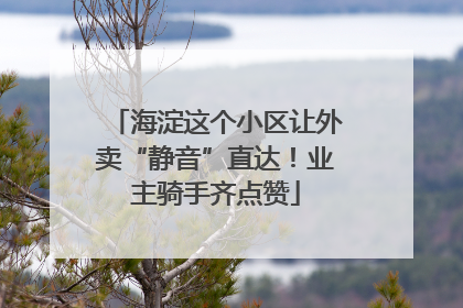 海淀这个小区让外卖“静音”直达！业主骑手齐点赞