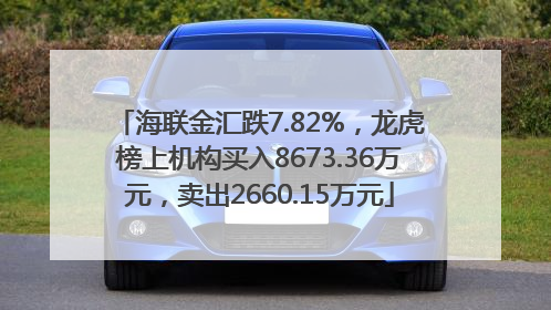 海联金汇跌7.82%，龙虎榜上机构买入8673.36万元，卖出2660.15万元