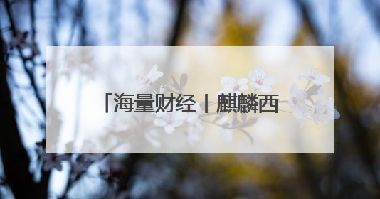 海量财经丨麒麟西瓜大量上市价格下跌 市场零售价低至1.3元/斤