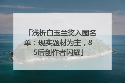 浅析白玉兰奖入围名单：现实题材为主，85后创作者闪耀