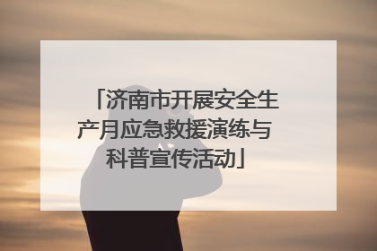 济南市开展安全生产月应急救援演练与科普宣传活动