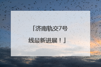 济南轨交7号线最新进展！