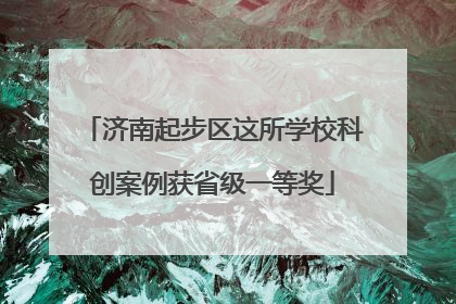 济南起步区这所学校科创案例获省级一等奖