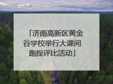济南高新区黄金谷学校举行大课间跑操评比活动