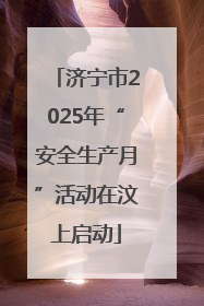 济宁市2025年“安全生产月”活动在汶上启动
