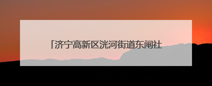 济宁高新区洸河街道东闸社区举办“‘洸’暖万家·幸福家园”端午节幸福集市活动