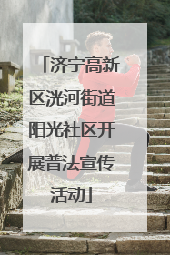 济宁高新区洸河街道阳光社区开展普法宣传活动