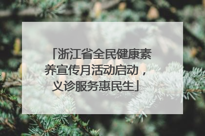 浙江省全民健康素养宣传月活动启动，义诊服务惠民生