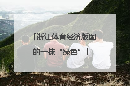 浙江体育经济版图的一抹“绿色”