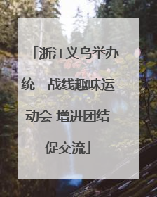 浙江义乌举办统一战线趣味运动会 增进团结促交流