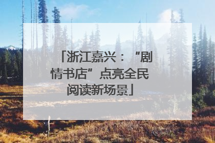 浙江嘉兴：“剧情书店”点亮全民阅读新场景