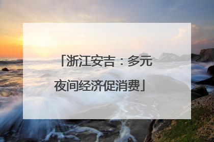 浙江安吉:多元夜间经济促消费