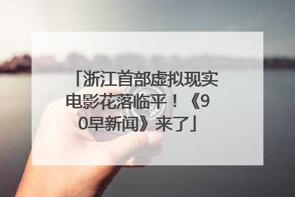 浙江首部虚拟现实电影花落临平！《90早新闻》来了