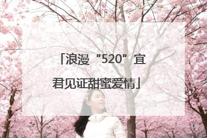 浪漫“520”宜君见证甜蜜爱情