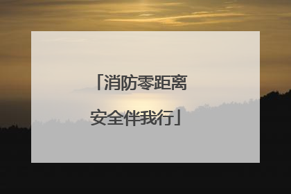 消防零距离 安全伴我行