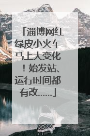 淄博网红绿皮小火车马上大变化！始发站、运行时间都有改……