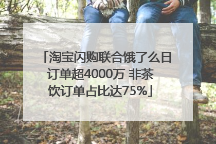 淘宝闪购联合饿了么日订单超4000万 非茶饮订单占比达75%
