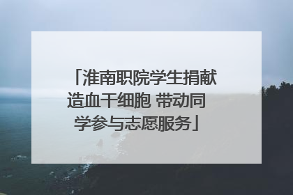 淮南职院学生捐献造血干细胞 带动同学参与志愿服务