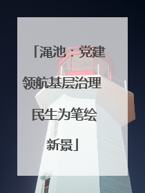 渑池：党建领航基层治理 民生为笔绘新景