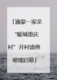 渝蒙一家亲 “暖城重庆村”开村盛典璀璨启幕