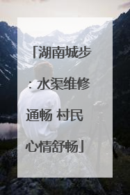湖南城步：水渠维修通畅 村民心情舒畅