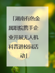湖南有色金属职院携手企业开展无人机科普进校园活动