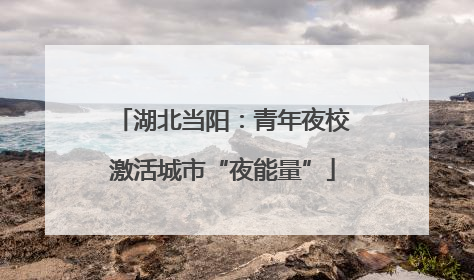 湖北当阳：青年夜校激活城市“夜能量”