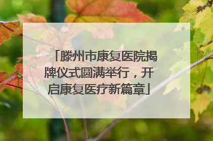 滕州市康复医院揭牌仪式圆满举行，开启康复医疗新篇章