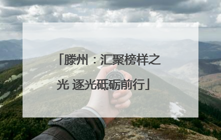 滕州：汇聚榜样之光 逐光砥砺前行
