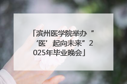 滨州医学院举办“‘医’起向未来”2025年毕业晚会