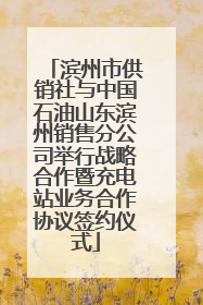 滨州市供销社与中国石油山东滨州销售分公司举行战略合作暨充电站业务合作协议签约仪式