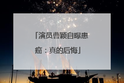 演员曹颖自曝患癌：真的后悔