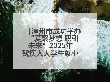 漳州市成功举办“爱聚梦想 职引未来”2025年残疾人大学生就业嘉年华！