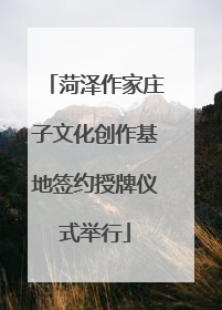 菏泽作家庄子文化创作基地签约授牌仪式举行
