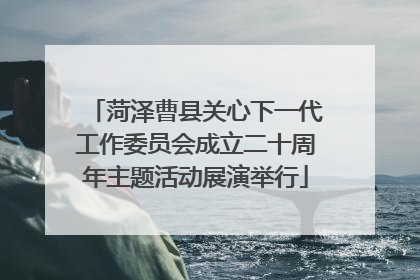 菏泽曹县关心下一代工作委员会成立二十周年主题活动展演举行