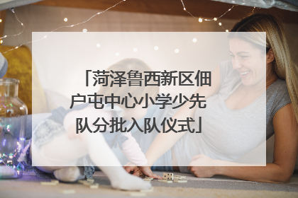 菏泽鲁西新区佃户屯中心小学少先队分批入队仪式