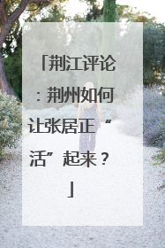 荆江评论：荆州如何让张居正“活”起来？